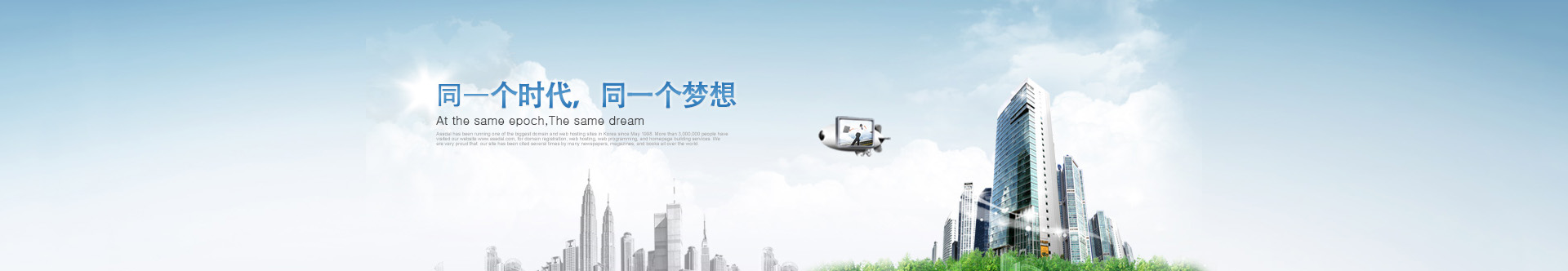 是同一個時代，同一個夢想